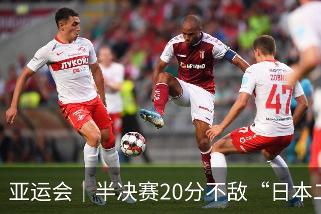 亚运会｜半决赛20分不敌“日本二队”，集训比赛三个月的中国男篮成强弩之末